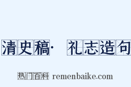 清史稿·礼志造句是什么意思的图片